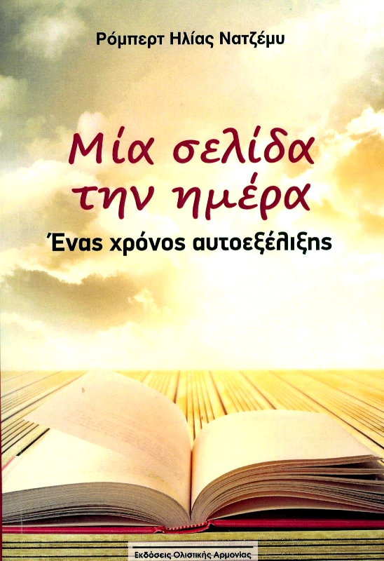 ΟΛΙΣΤΙΚΗ ΑΡΜΟΝΙΑ ΜΙΑ ΣΕΛΙΔΑ ΤΗΝ ΗΜΕΡΑ