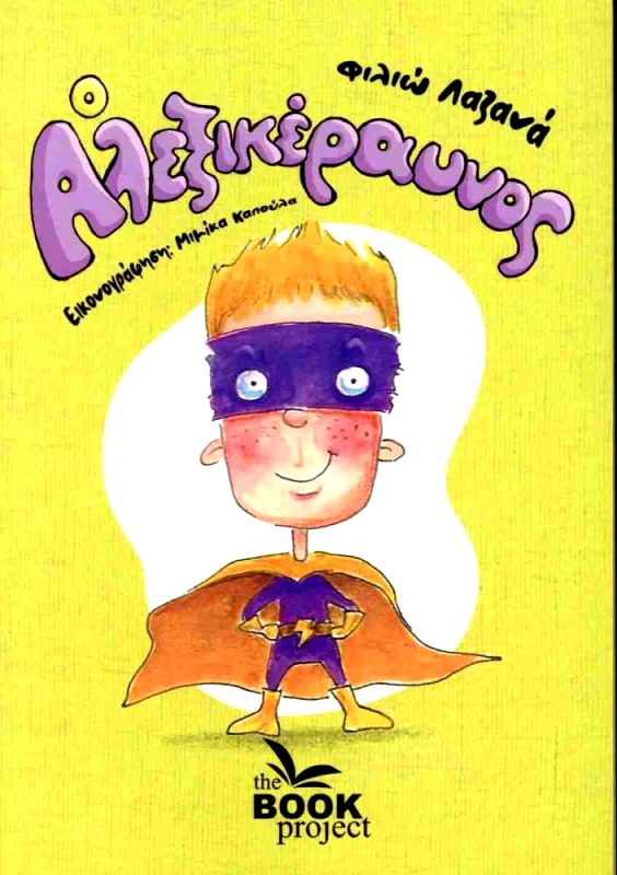 THE BOOK PROJECT Ο ΑΛΕΞΙΚΕΡΑΥΝΟΣ