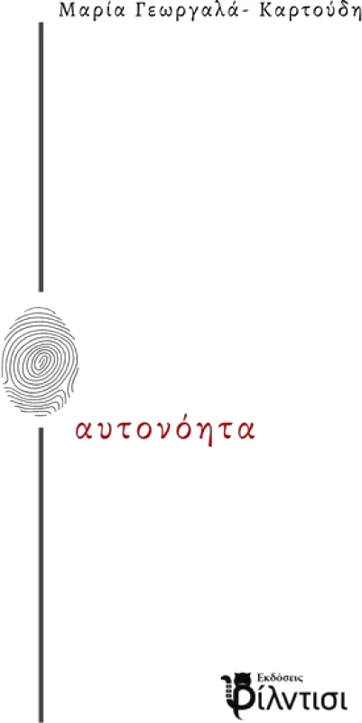 ΦΙΛΝΤΙΣΙ ΑΥΤΟΝΟΗΤΑ