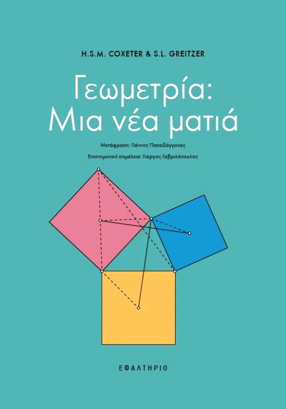 ΕΦΑΛΤΗΡΙΟ ΓΕΩΜΕΤΡΙΑ ΜΙΑ ΝΕΑ ΜΑΤΙΑ