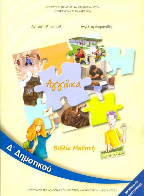 ΙΤΥΕ - ΔΙΟΦΑΝΤΟΣ ΑΓΓΛΙΚΑ Δ ΔΗΜ