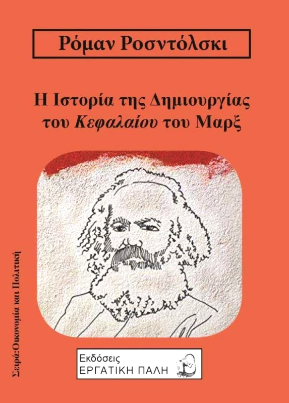 ΕΡΓΑΤΙΚΗ ΠΑΛΗ Η ΙΣΤΟΡΙΑ ΤΗΣ ΔΗΜΙΟΥΡΓΙΑΣ ΤΟΥ ΚΕΦΑΛΑΙΟΥ ΤΟΥ ΜΑΡΞ