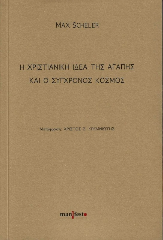 MANIFESTO ΠΟΛΙΤΙΚΗ ΠΟΛΙΤΙΣΜΟΣ Η ΧΡΙΣΤΙΑΝΙΚΗ ΙΔΕΑ ΤΗΣ ΑΓΑΠΗΣ ΚΑΙ Ο ΣΥΓΧΡΟΝΟΣ ΚΟΣΜΟΣ