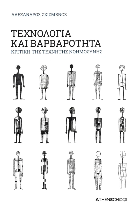 ATHENSCHOOL ΤΕΧΝΟΛΟΓΙΑ ΚΑΙ ΒΑΡΒΑΡΟΤΗΤΑ