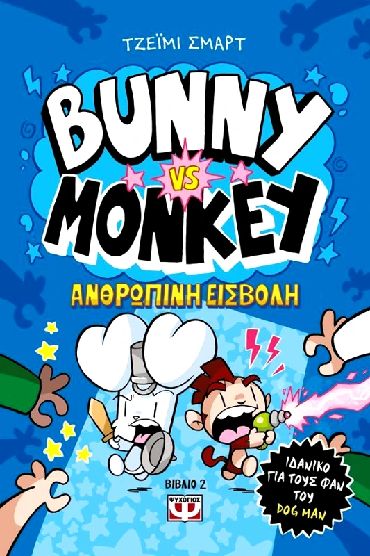 ΨΥΧΟΓΙΟΣ BUNNY VS MONKEY 2 - H ΑΝΘΡΩΠΙΝΗ ΕΙΣΒΟΛΗ