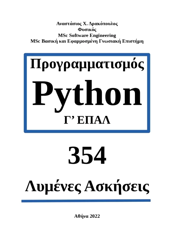ΔΡΑΚΟΠΟΥΛΟΣ ΑΝΑΣΤΑΣΙΟΣ ΠΡΟΓΡΑΜΜΑΤΙΣΜΟΣ PYTHON Γ ΕΠΑΛ ΘΕΩΡΙΑ 354 ΛΥΜΕΝΕΣ ΑΣΚΗΣΕΙΣ