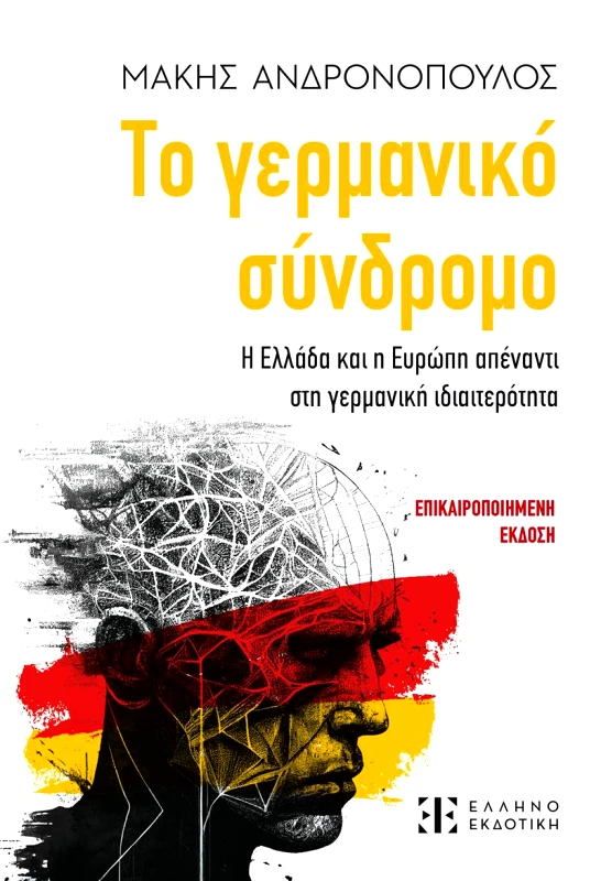 ΕΛΛΗΝΟΕΚΔΟΤΙΚΗ ΤΟ ΓΕΡΜΑΝΙΚΟ ΣΥΝΔΡΟΜΟ