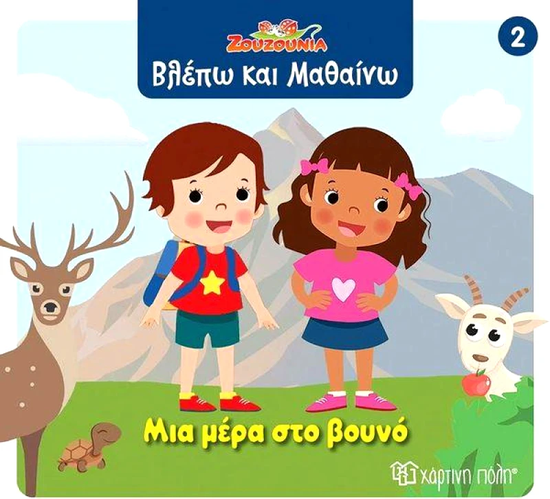 ΧΑΡΤΙΝΗ ΠΟΛΗ ΖΟΥΖΟΥΝΙΑ ΜΙΑ ΜΕΡΑ ΣΤΟ ΒΟΥΝΟ