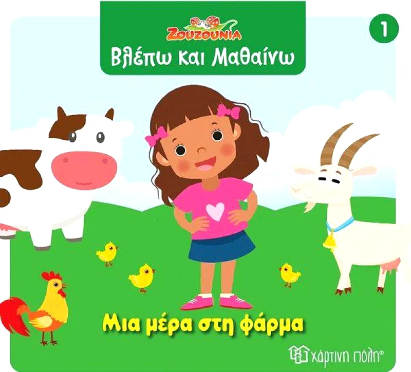 ΧΑΡΤΙΝΗ ΠΟΛΗ ΖΟΥΖΟΥΝΙΑ ΜΙΑ ΜΕΡΑ ΣΤΗ ΦΑΡΜΑ