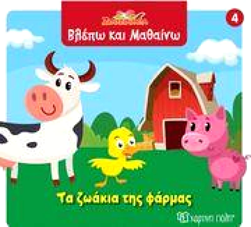 ΧΑΡΤΙΝΗ ΠΟΛΗ ΖΟΥΖΟΥΝΙΑ ΤΑ ΖΩΑΚΙΑ ΤΗΣ ΦΑΡΜΑΣ