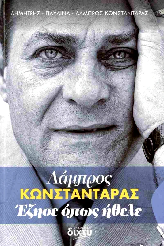 ΔΙΧΤΥ ΛΑΜΠΡΟΣ ΚΩΝΣΤΑΝΤΑΡΑΣ ΕΖΗΣΕ ΟΠΩΣ ΗΘΕΛΕ
