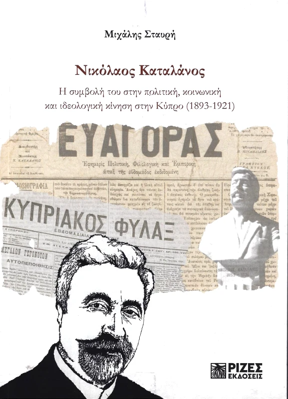 ΡΙΖΕΣ ΝΙΚΟΛΑΟΣ ΚΑΤΑΛΑΝΟΣ