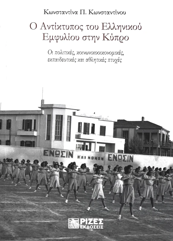 ΡΙΖΕΣ Ο ΑΝΤΙΚΤΥΠΟΣ ΤΟΥ ΕΛΛΗΝΙΚΟΥ ΕΜΦΥΛΙΟΥ ΣΤΗΝ ΚΥΠΡΟ