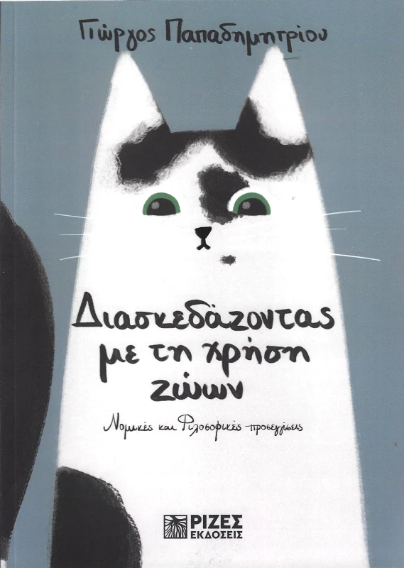 ΡΙΖΕΣ ΔΙΑΣΚΕΔΑΖΟΝΤΑΣ ΜΕ ΤΗ ΧΡΗΣΗ ΖΩΩΝ