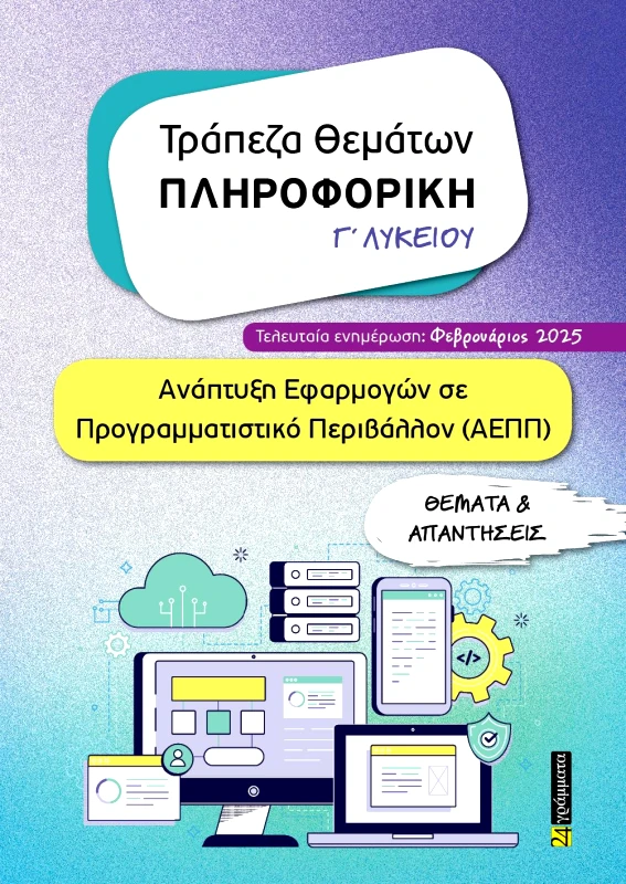 24 ΓΡΑΜΜΑΤΑ ΤΡΑΠΕΖΑ ΘΕΜΑΤΩΝ ΠΛΗΡΟΦΟΡΙΚΗ Γ ΛΥΚΕΙΟΥ (2025)