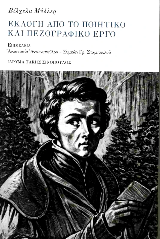 ΙΔΡΥΜΑ ΤΑΚΗΣ ΣΙΝΟΠΟΥΛΟΣ ΕΚΛΟΓΗ ΑΠΟ ΤΟ ΠΟΙΗΤΙΚΟ ΚΑΙ ΠΕΖΟΓΡΑΦΙΚΟ ΕΡΓΟ