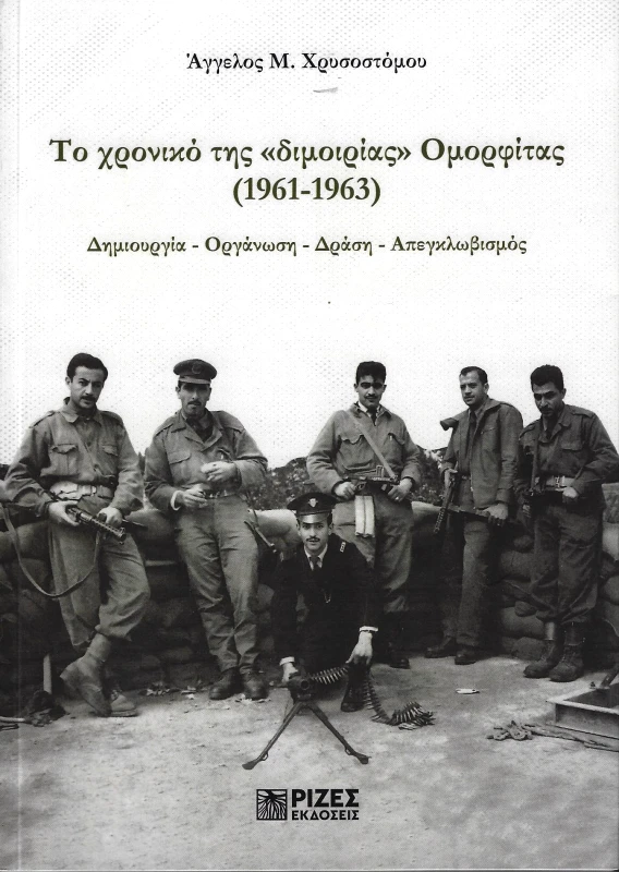 ΤΟ ΧΡΟΝΙΚΟ ΤΗΣ ΔΙΜΟΙΡΙΑΣ ΟΜΟΡΦΙΤΑΣ (1961-1963) φωτογραφία