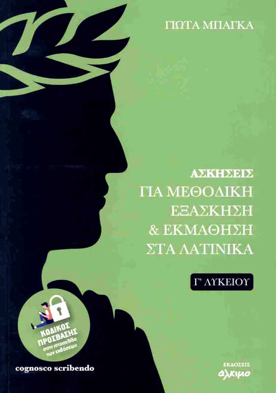 ΑΛΚΙΜΟ ΑΣΚΗΣΕΙΣ ΓΙΑ ΜΕΘΟΔΙΚΗ ΕΞΑΣΚΗΣΗ ΚΑΙ ΕΚΜΑΘΗΣΗ ΣΤΑ ΛΑΤΙΝΙΚΑ Γ ΛΥΚΕΙΟΥ