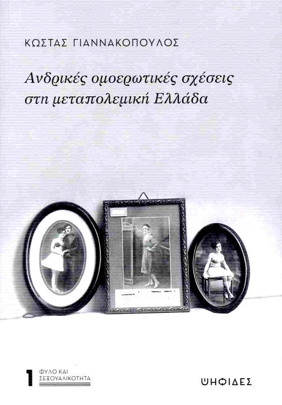 ΨΗΦΙΔΕΣ ΑΝΔΡΙΚΕΣ ΟΜΟΕΡΩΤΙΚΕΣ ΣΧΕΣΕΙΣ ΣΤΗ ΜΕΤΑΠΟΛΕΜΙΚΗ ΕΛΛΑΔΑ