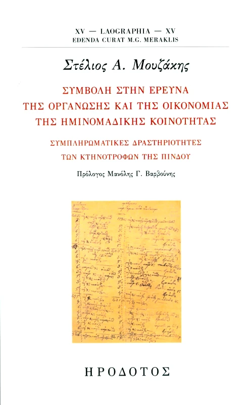 ΗΡΟΔΟΤΟΣ ΣΥΜΒΟΛΗ ΣΤΗΝ ΕΡΕΥΝΑ ΤΗΣ ΟΡΓΑΝΩΣΗΣ ΚΑΙ ΤΗΣ ΟΙΚΟΝΟΜΙΑΣ ΤΗΣ ΗΜΙΝΟΜΑΔΙΚΗΣ ΚΟΙΝΟΤΗΤΑΣ