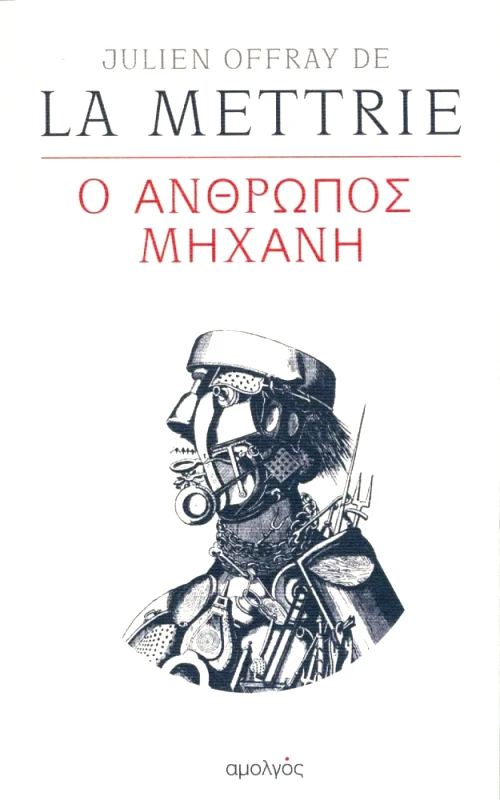 ΑΜΟΛΓΟΣ Ο ΑΝΘΡΩΠΟΣ ΜΗΧΑΝΗ