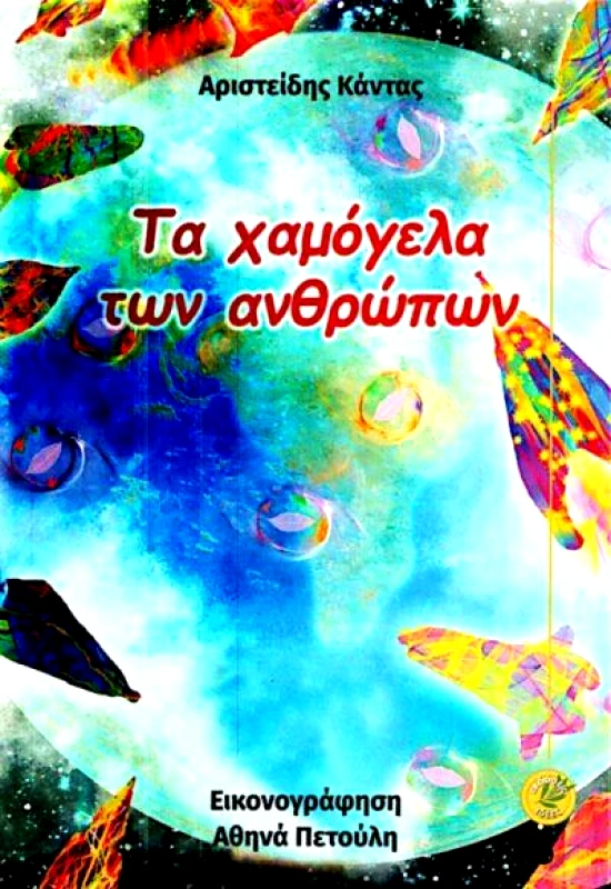 ΕΚΔΟΣΕΙΣ ΙΔΕΕΣ ΤΑ ΧΑΜΟΓΕΛΑ ΤΩΝ ΑΝΘΡΩΠΩΝ