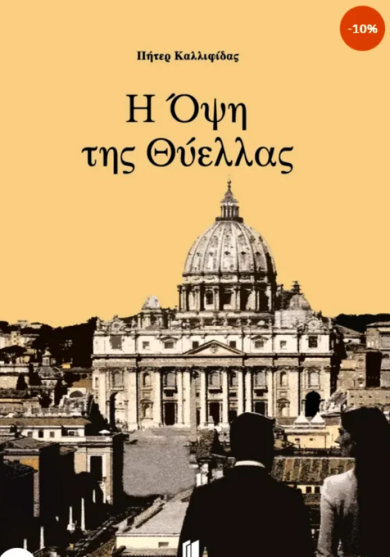 MEMENTO Η ΟΨΗ ΤΗΣ ΘΥΕΛΛΑΣ