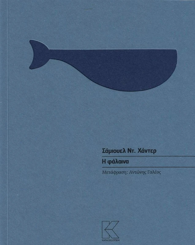 ΚΑΠΑ Η ΦΑΛΑΙΝΑ