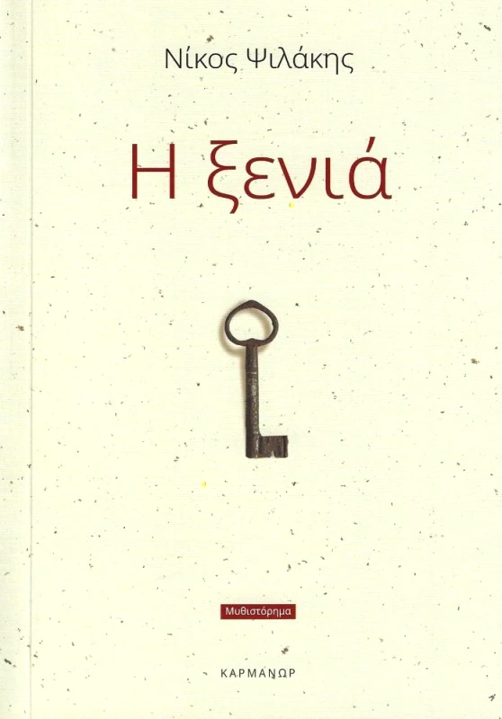 ΚΑΡΜΑΝΩΡ Η ΞΕΝΙΑ