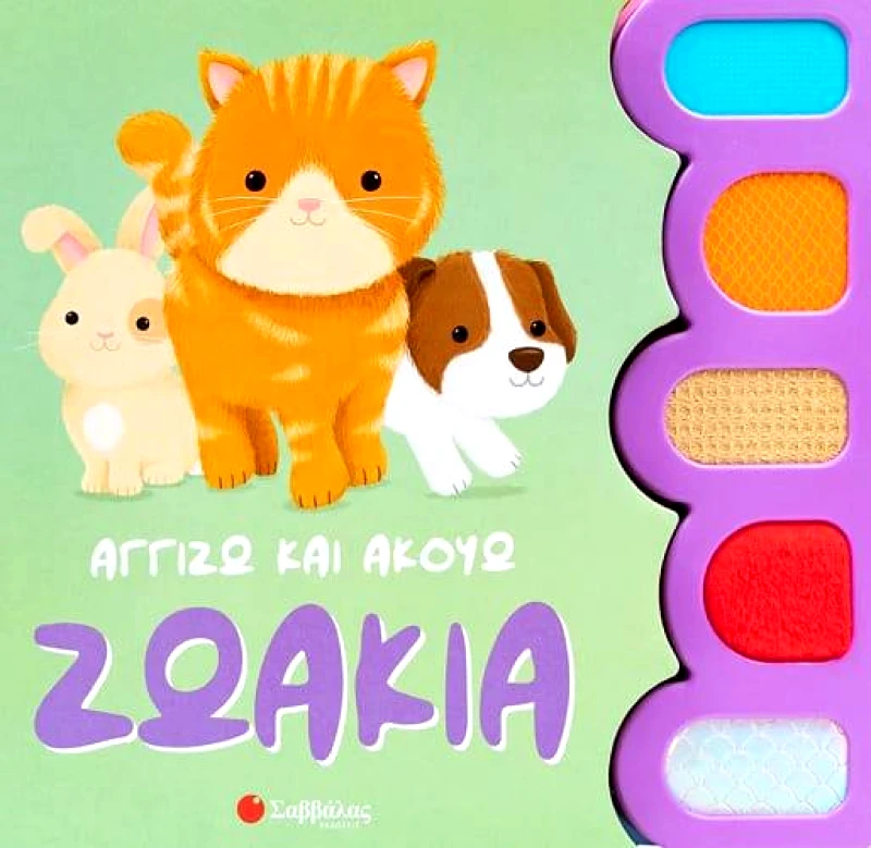 ΣΑΒΒΑΛΑΣ ΖΩΑΚΙΑ - ΑΓΓΙΖΩ ΚΑΙ ΑΚΟΥΩ