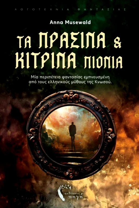 ΕΚΔΟΣΕΙΣ ΠΗΓΗ ΤΑ ΠΡΑΣΙΝΑ ΚΑΙ ΚΙΤΡΙΝΑ ΠΙΟΝΙΑ