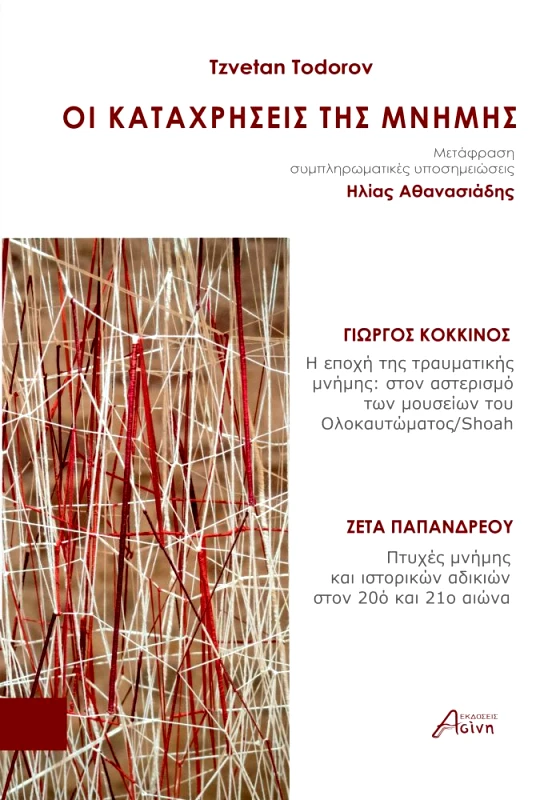 ΕΚΔΟΣΕΙΣ ΑΣΙΝΗ ΟΙ ΚΑΤΑΧΡΗΣΕΙΣ ΤΗΣ ΜΝΗΜΗΣ