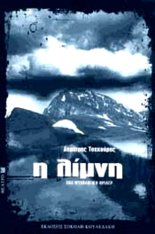 ΣΟΚΟΛΗ-ΚΟΥΛΕΔΑΚΗ Η ΛΙΜΝΗ