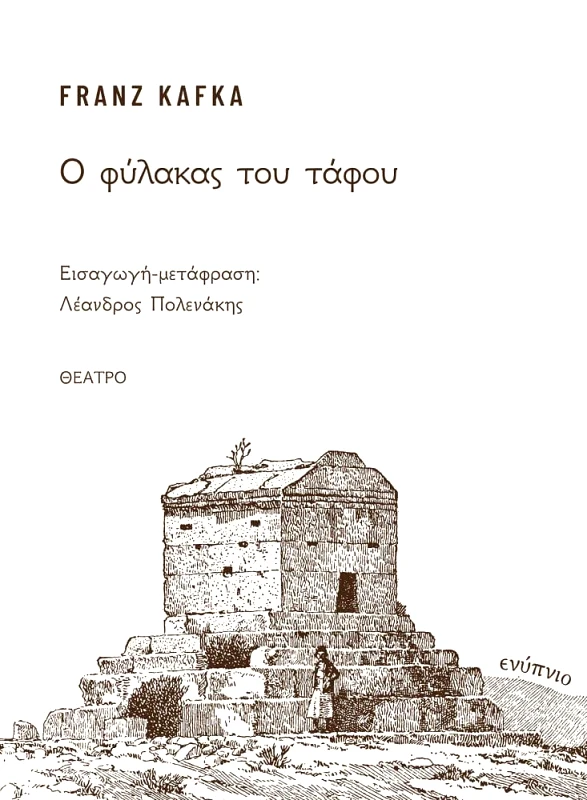 ΕΝΥΠΝΙΟ Ο ΦΥΛΑΚΑΣ ΤΟΥ ΤΑΦΟΥ