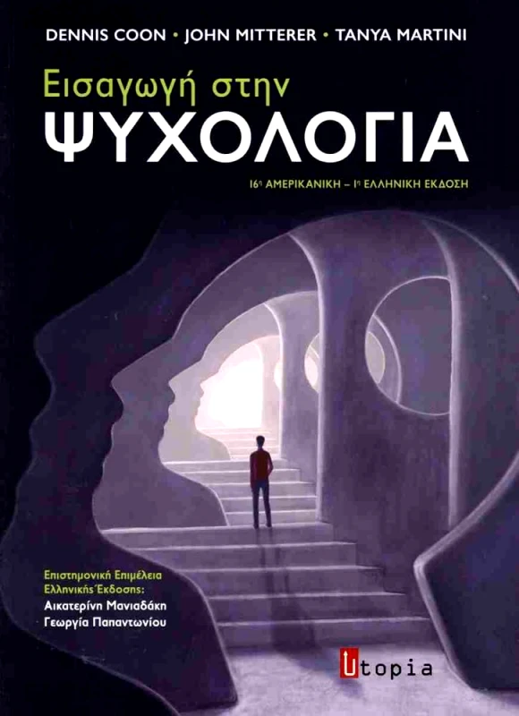 UTOPIA ΕΙΣΑΓΩΓΗ ΣΤΗΝ ΨΥΧΟΛΟΓΙΑ