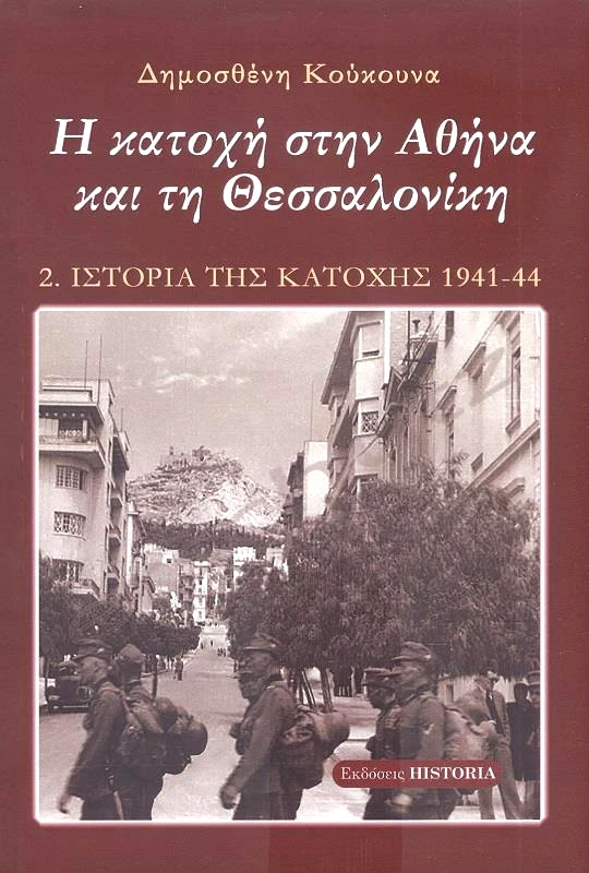ΕΚΔΟΣΕΙΣ HISTORIA Η ΚΑΤΟΧΗ ΣΤΗΝ ΑΘΗΝΑ ΚΑΙ ΤΗ ΘΕΣΣΑΛΟΝΙΚΗ