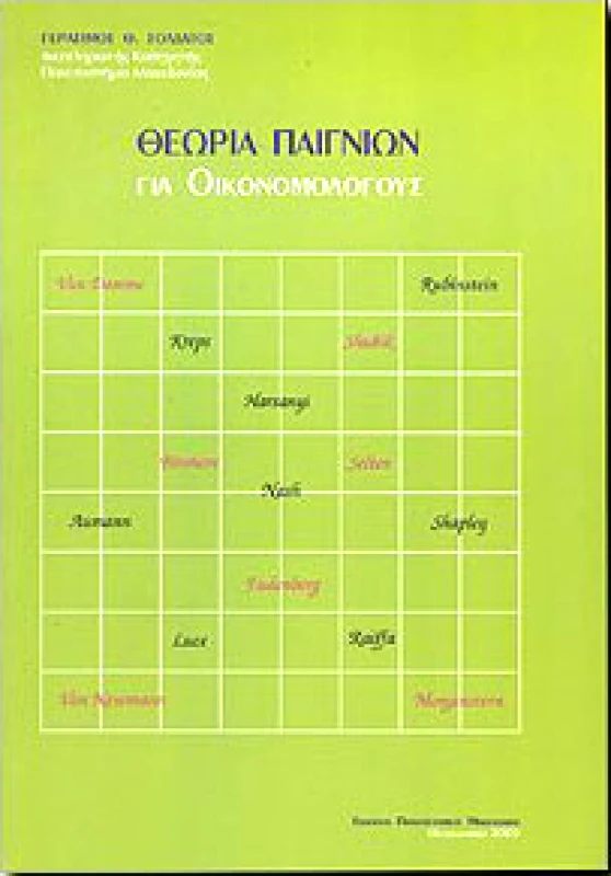ΕΚΔΟΣΕΙΣ ΠΑΝΕΠΙΣΤΗΜΙΟΥ ΜΑΚΕΔΟΝΙΑΣ ΘΕΩΡΙΑ ΠΑΙΓΝΙΩΝ
