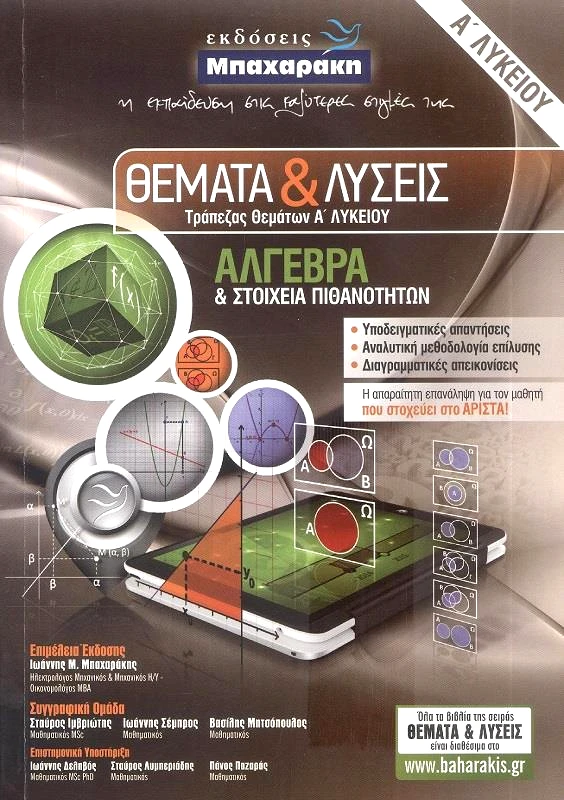 ΜΠΑΧΑΡΑΚΗΣ ΘΕΜΑΤΑ ΚΑΙ ΛΥΣΕΙΣ ΑΛΓΕΒΡΑ Α ΛΥΚΕΙΟΥ