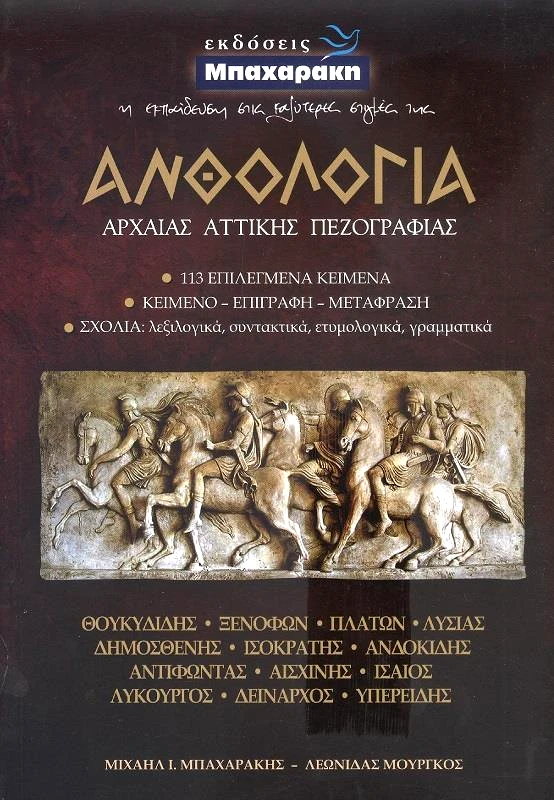 ΜΠΑΧΑΡΑΚΗΣ ΑΝΘΟΛΟΓΙΑ ΑΡΧΑΙΑΣ ΑΤΤΙΚΗΣ ΠΕΖΟΓΡΑΦΙΑΣ