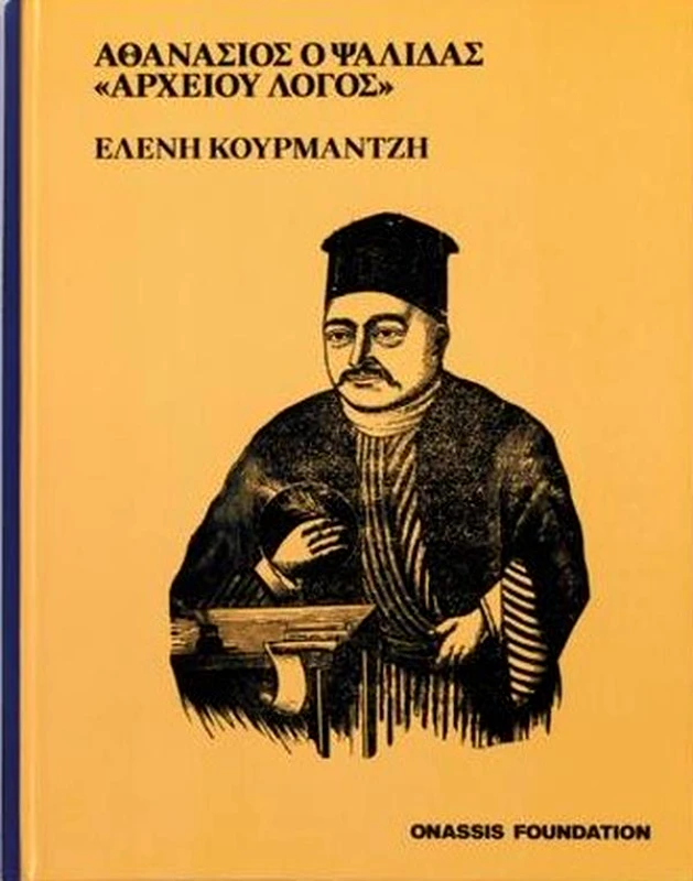 ONASSIS FOUNDATION ΑΘΑΝΑΣΙΟΣ Ο ΨΑΛΙΔΑΣ ΑΡΧΕΙΟΥ ΛΟΓΟΣ
