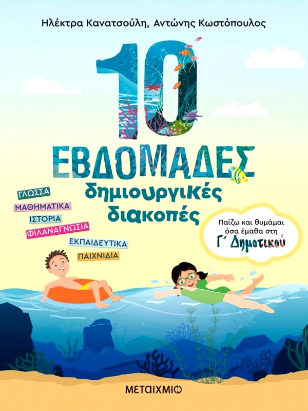 ΜΕΤΑΙΧΜΙΟ 10 ΕΒΔΟΜΑΔΕΣ ΔΗΜΙΟΥΡΓΙΚΕΣ ΔΙΑΚΟΠΕΣ Γ ΔΗΜΟΤΙΚΟΥ