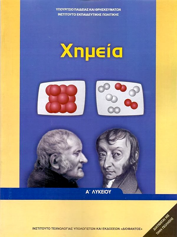 ΙΤΥΕ - ΔΙΟΦΑΝΤΟΣ ΧΗΜΕΙΑ Α ΛΥΚ Γ/Π