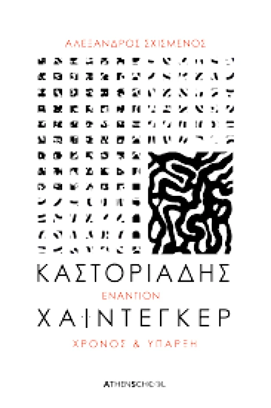 ATHENSCHOOL ΚΑΣΤΟΡΙΑΔΗΣ ΕΝΑΝΤΙΟΝ ΧΑΙΝΤΕΓΚΕΡ