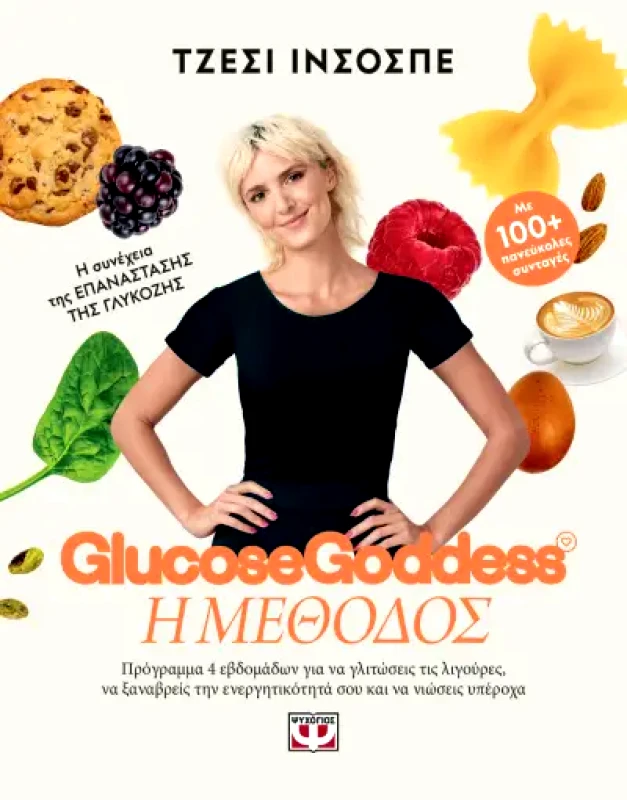 ΨΥΧΟΓΙΟΣ GLUCOSE GODDESS Η ΜΕΘΟΔΟΣ