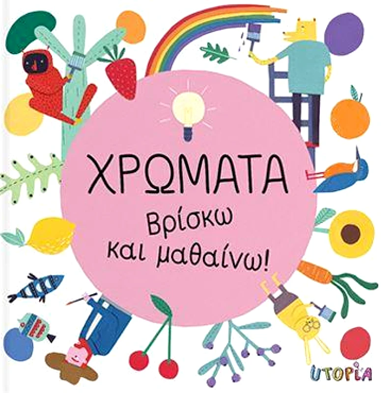 UTOPIA ΧΡΩΜΑΤΑ - ΒΡΙΣΚΩ ΚΑΙ ΜΑΘΑΙΝΩ