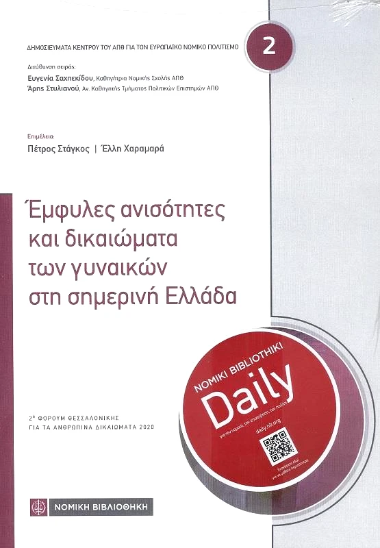 ΝΟΜΙΚΗ ΒΙΒΛΙΟΘΗΚΗ ΕΜΦΥΛΕΣ ΑΝΙΣΟΤΗΤΕΣ ΚΑΙ ΔΙΚΑΙΩΜΑΤΑ ΤΩΝ ΓΥΝΑΙΚΩΝ ΣΤΗ ΣΗΜΕΡΙΝΗ ΕΛΛΑΔΑ 2