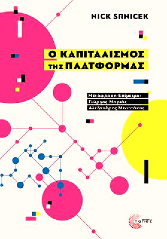 ΤΟΠΟΣ Ο ΚΑΠΙΤΑΛΙΣΜΟΣ ΤΗΣ ΠΛΑΤΦΟΡΜΑΣ