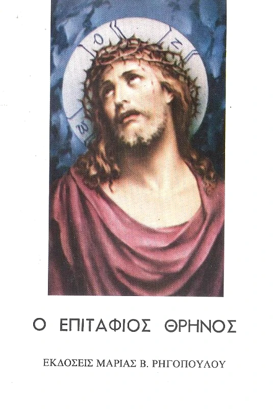 ΡΗΓΟΠΟΥΛΟΣ ΒΑΣ. Ο ΕΠΙΤΑΦΙΟΣ ΘΡΗΝΟΣ