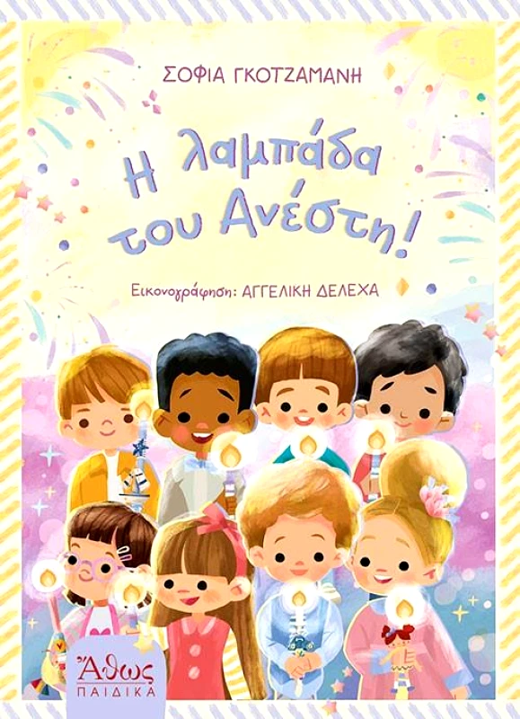 ΑΘΩΣ Η ΛΑΜΠΑΔΑ ΤΟΥ ΑΝΕΣΤΗ