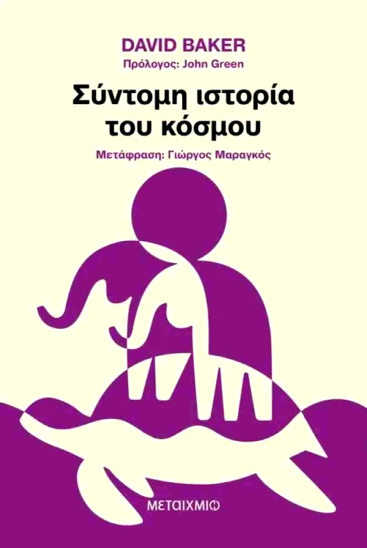 ΜΕΤΑΙΧΜΙΟ ebook Η ΣΥΝΤΟΜΗ ΙΣΤΟΡΙΑ ΤΟΥ ΚΟΣΜΟΥ